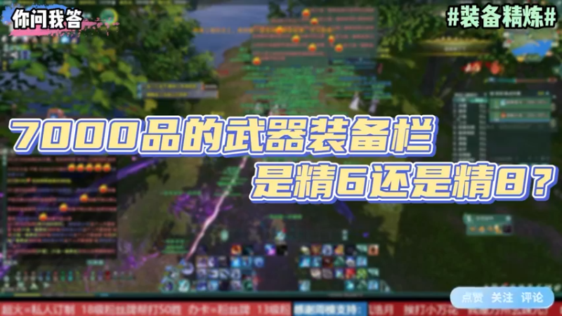 【剑网3】你问我答-7000品的装备栏是精6还是精8？