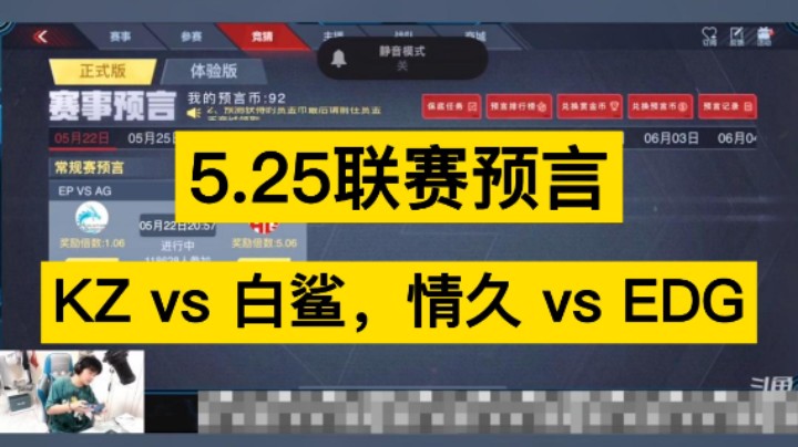 5月25日联赛预言。KZ vs 白鲨，情久 vs EDG，看看浩然是怎么分析的！