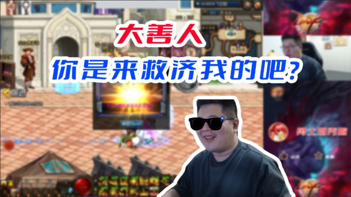 【一笑zy】大善人，你是来救济我的吧？