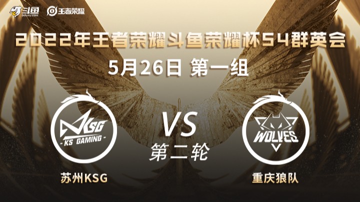荣耀杯S4 苏州KSG vs 重庆狼队 第二场