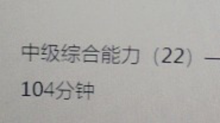 5.26中级综合素质