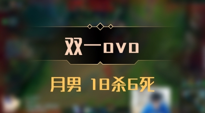 【双一ovo】月男 18杀6死