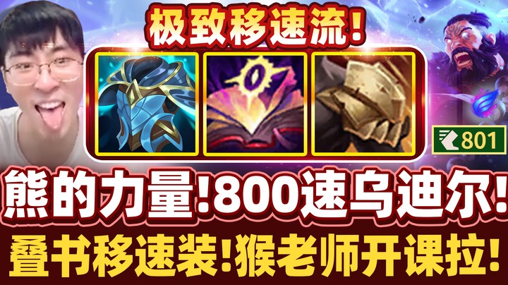 【猴哥】叠书移速流乌迪尔！800移速！全速风筝四杀剑圣！