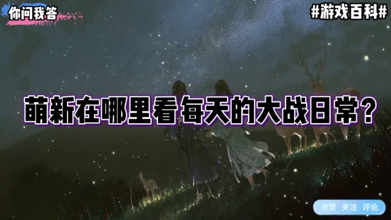 【剑网3】你问我答-萌新在哪里看每天的大战日常？