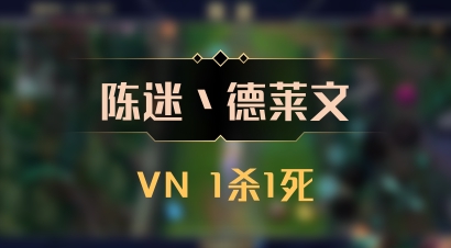 【陈迷丶德莱文】VN 1杀1死