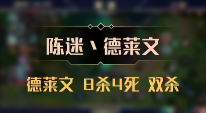 【陈迷丶德莱文】德莱文 8杀4死 双杀