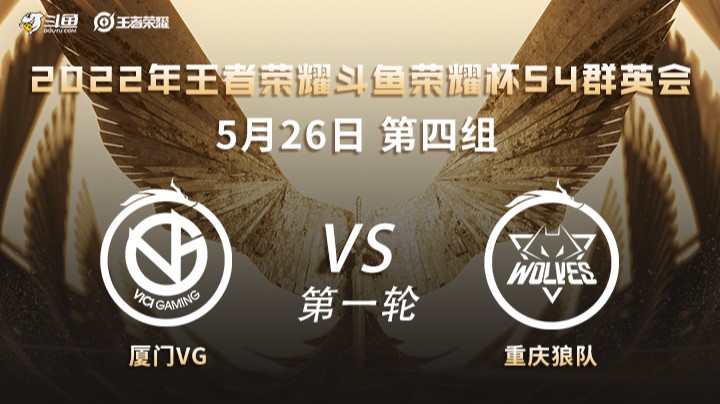 荣耀杯S4 厦门VG vs 重庆狼队 第一场