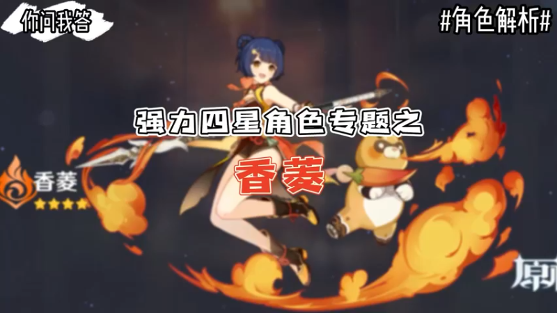 【原神】你问我答-强力四星角色专题之香菱