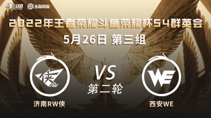荣耀杯S4 济南RW侠 vs 西安WE 第二场