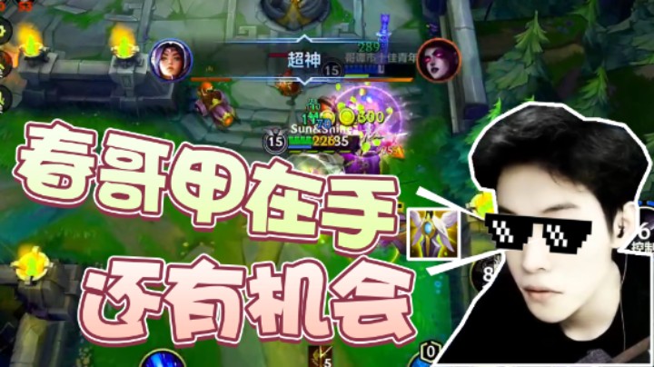 凡事不要慌，春哥甲在手一切还有机会