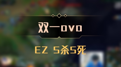 【双一ovo】EZ 5杀5死