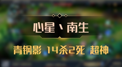 【心星丶南生】青钢影 14杀2死 超神