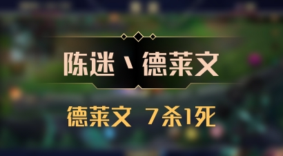 【陈迷丶德莱文】德莱文 7杀1死