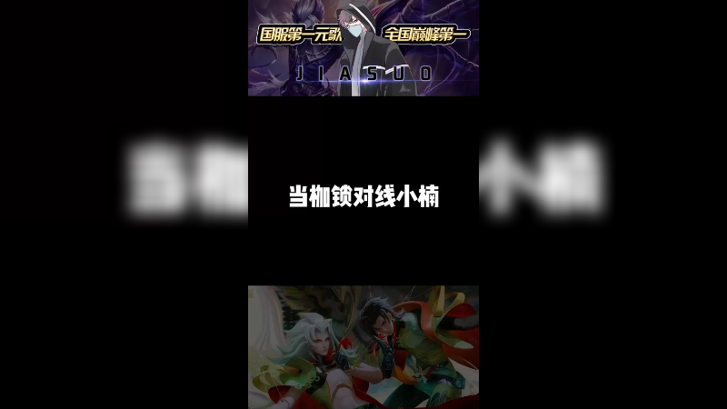 当枷锁对线小楠