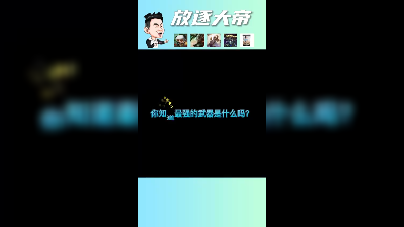 你知道最强的武器是什么吗？没错，就是锅巴