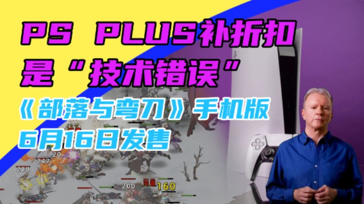 3DM速报：PS+补折扣是“技术错误”，未来近半第一方非独占