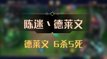 【陈迷丶德莱文】德莱文 6杀5死