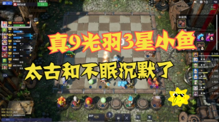 真9光羽3星小鱼3刺，太古和不眠沉默了