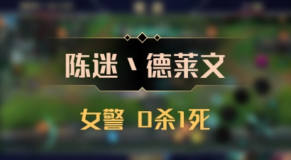 【陈迷丶德莱文】女警 0杀1死