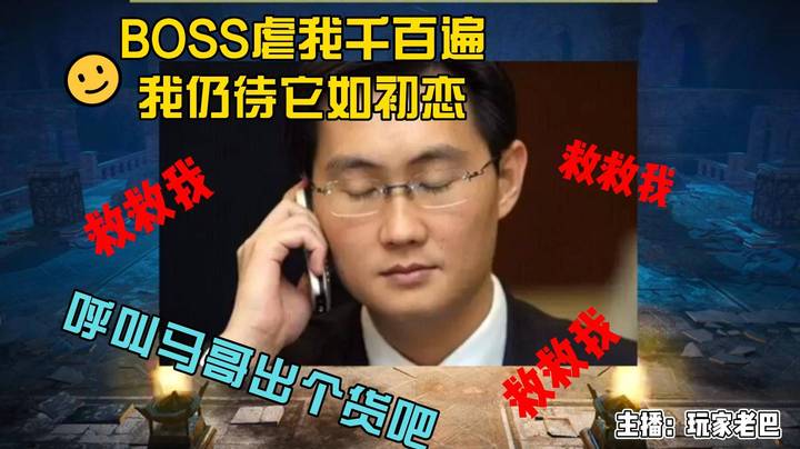 玩家老巴：BOSS虐我千百遍，我仍待它如初恋