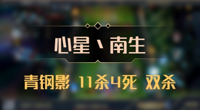 【心星丶南生】青钢影 11杀4死 双杀