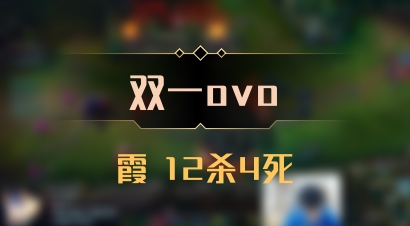 【双一ovo】霞 12杀4死