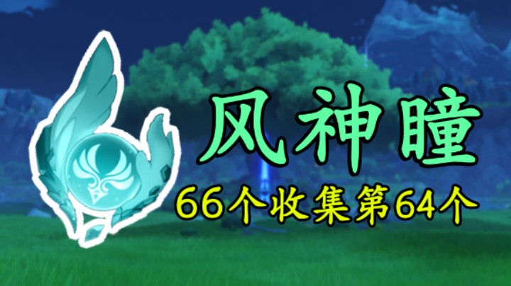 【原神】风神瞳66个全收集!两周年重制版蒙德最快路线64