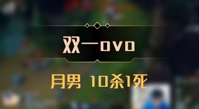 【双一ovo】月男 10杀1死
