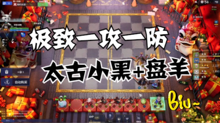 太古小黑+盘羊=极致一攻一防