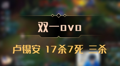 【双一ovo】卢锡安 17杀7死 三杀