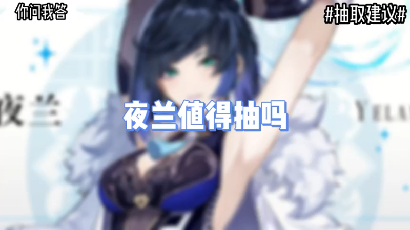 【原神】你问我答-夜兰值得抽吗