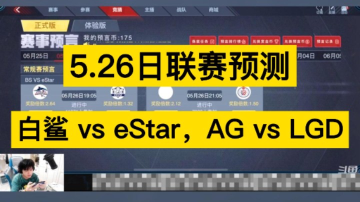 5月26日联赛预测，白鲨 vs eStar，AG vs LGD，你更支持谁！