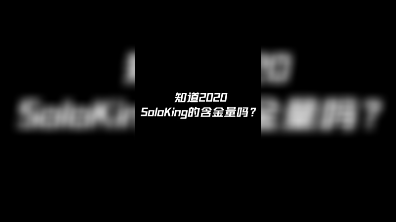 知道2020soloking的含金量吗