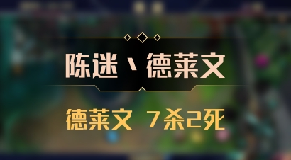 【陈迷丶德莱文】德莱文 7杀2死