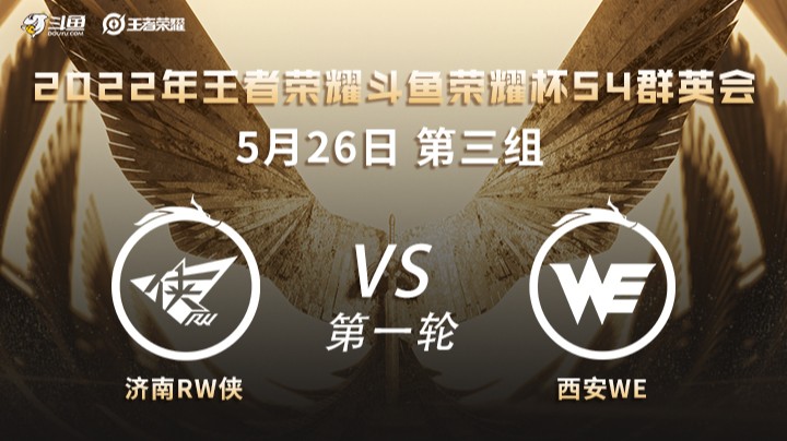 荣耀杯S4 济南RW侠 vs 西安WE 第一场
