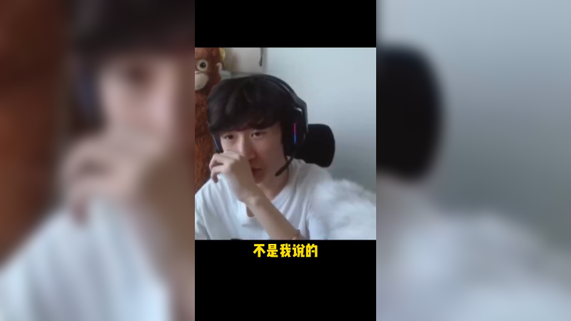 我能原谅女人和孩子，但不能原谅打野