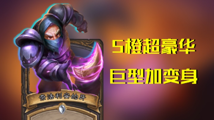 稻哥炉石12胜竞技场（贼）：5橙豪华巨型变身贼
