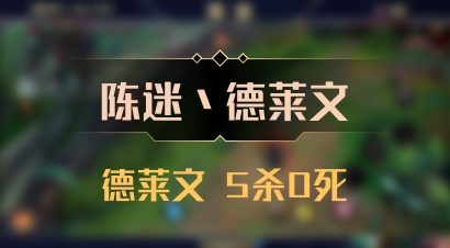 【陈迷丶德莱文】德莱文 5杀0死