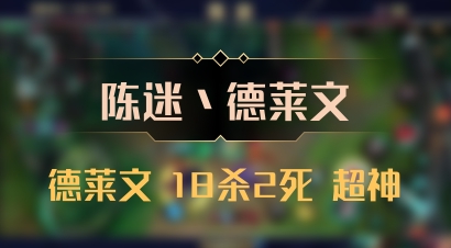 【陈迷丶德莱文】德莱文 18杀2死 超神