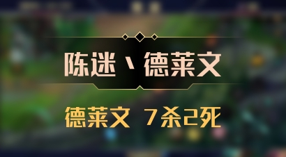【陈迷丶德莱文】德莱文 7杀2死