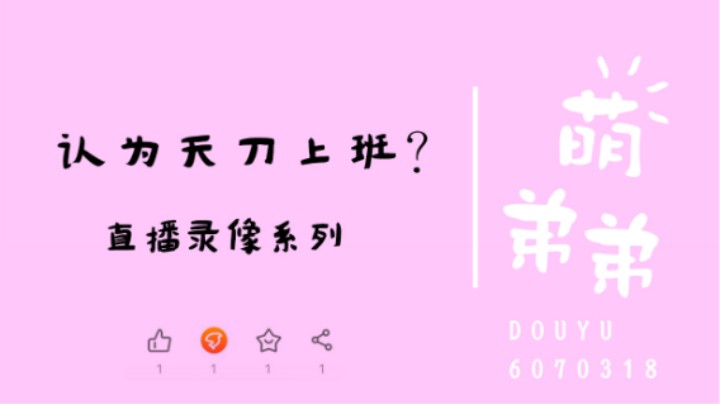 认为天刀上班？