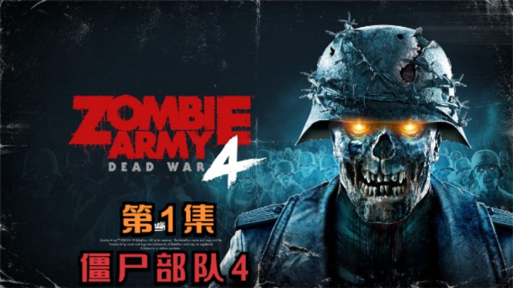 【游戏】僵尸部队4：死亡战争：第1集【全集流程】