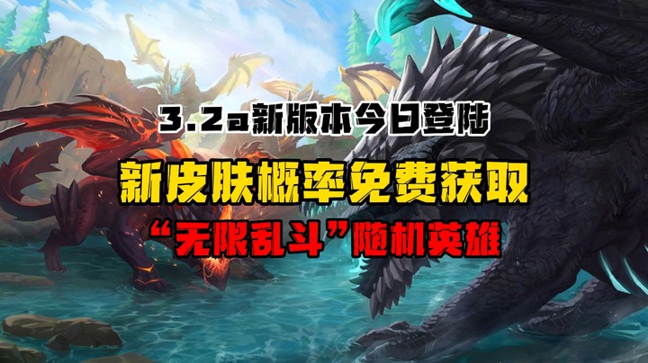 3.2a今天更新：新皮肤概率免费获取，无限乱斗开启