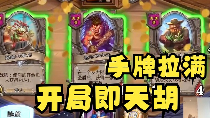 【炉石王师傅】乔治一碰切分猪？开局即天胡啊