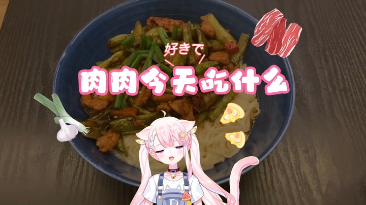肉肉今天吃什么（四）豆角焖面？