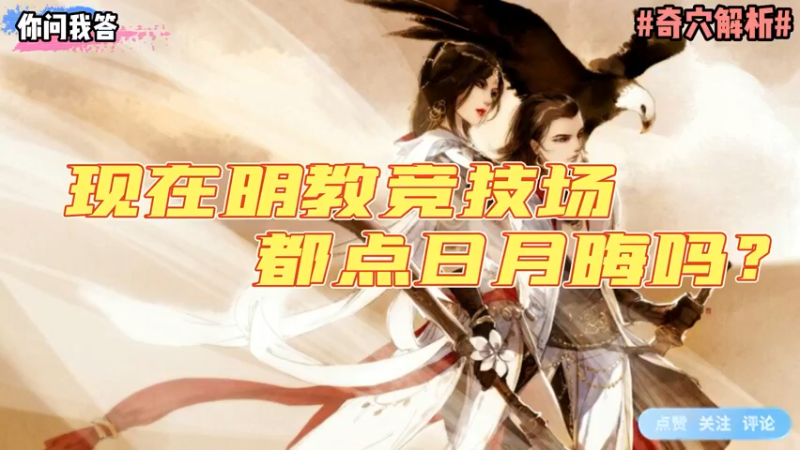 【剑网3】你问我答-现在明教竞技场都点日月晦吗？