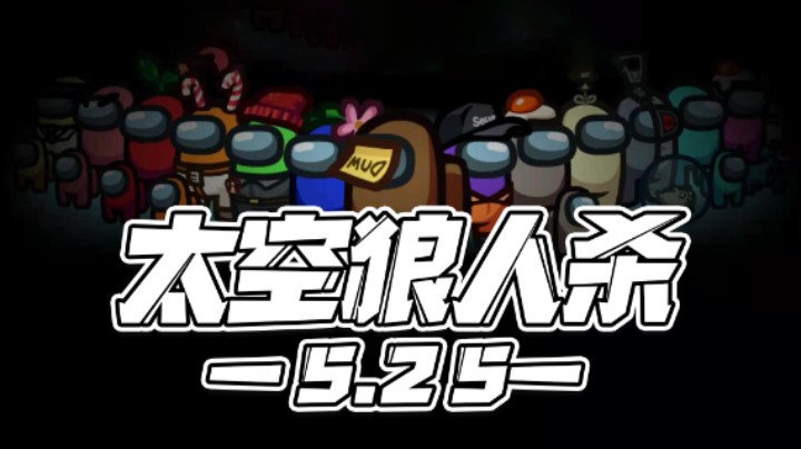 【马场小游戏】5.25：太空狼人杀！