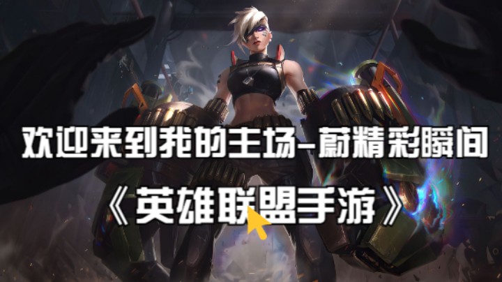 《英雄联盟手游》欢迎来到我的主场-蔚精彩瞬间