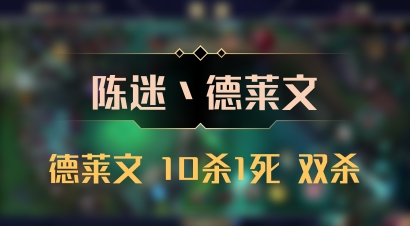 【陈迷丶德莱文】德莱文 10杀1死 双杀