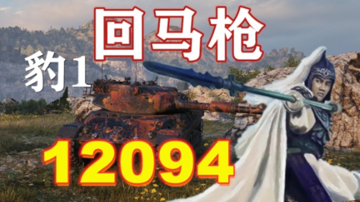【坦克世界】万伤50B冰原锁血反弹 奔放豹1断履抢山口